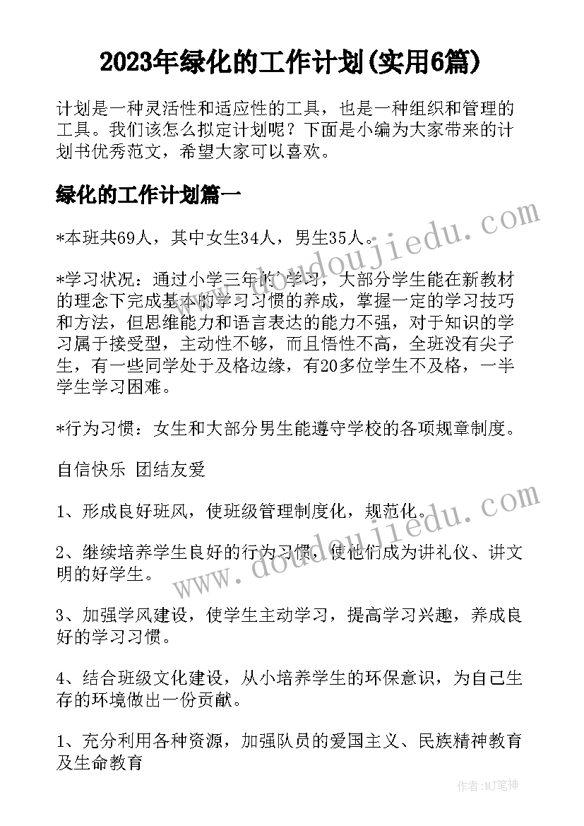 2023年绿化的工作计划(实用6篇)