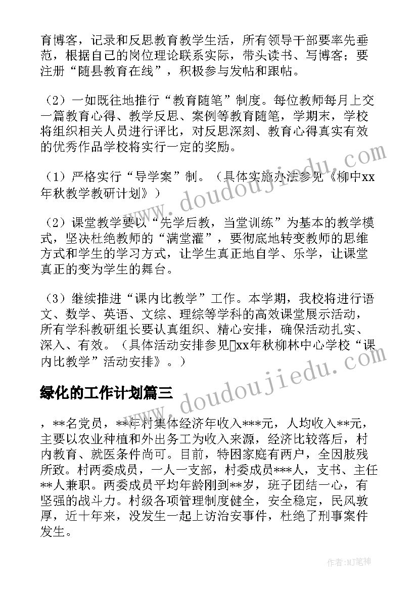 2023年绿化的工作计划(实用6篇)