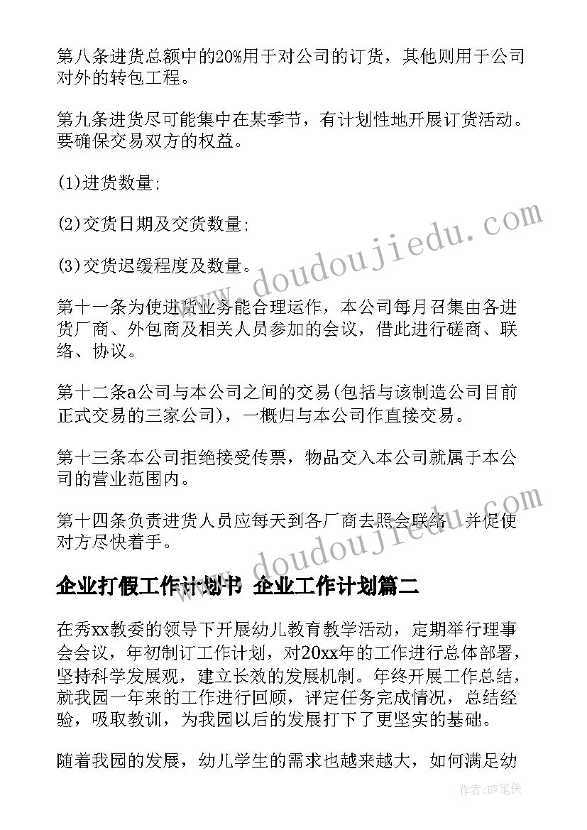 企业打假工作计划书 企业工作计划(实用9篇)