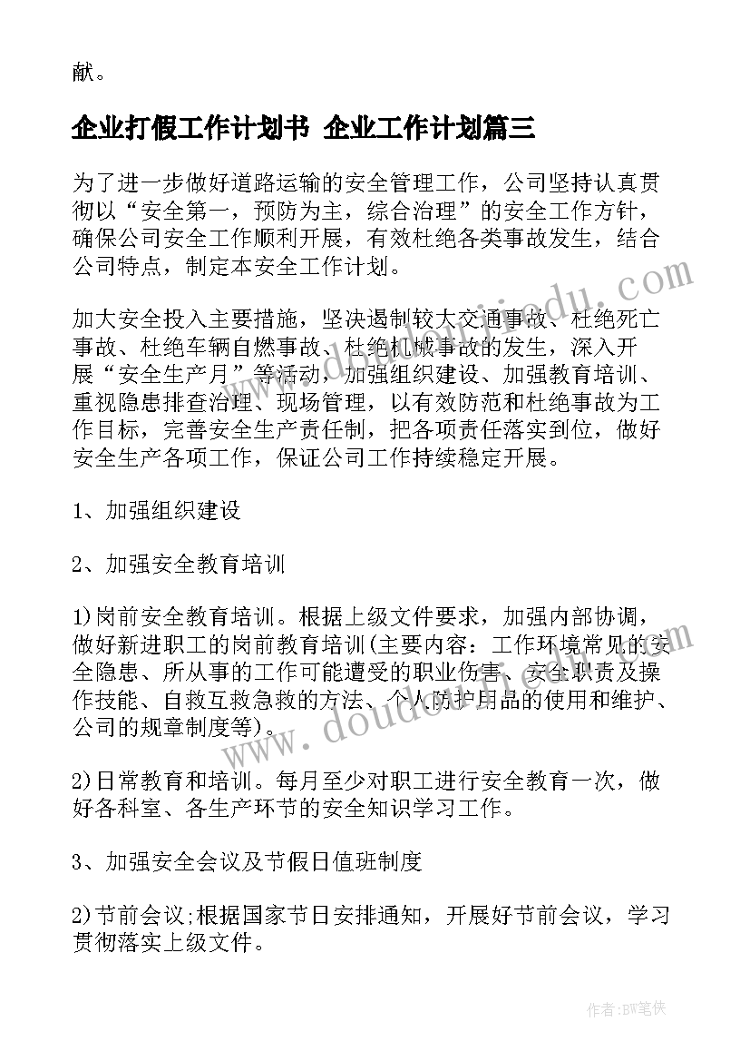 企业打假工作计划书 企业工作计划(实用9篇)