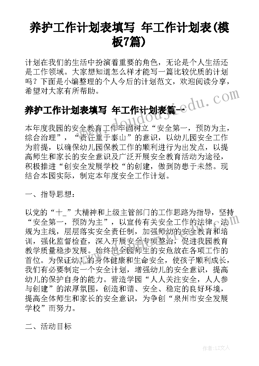 养护工作计划表填写 年工作计划表(模板7篇)