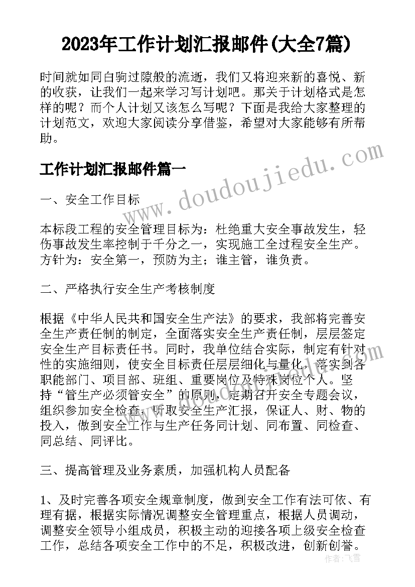 2023年工作计划汇报邮件(大全7篇)