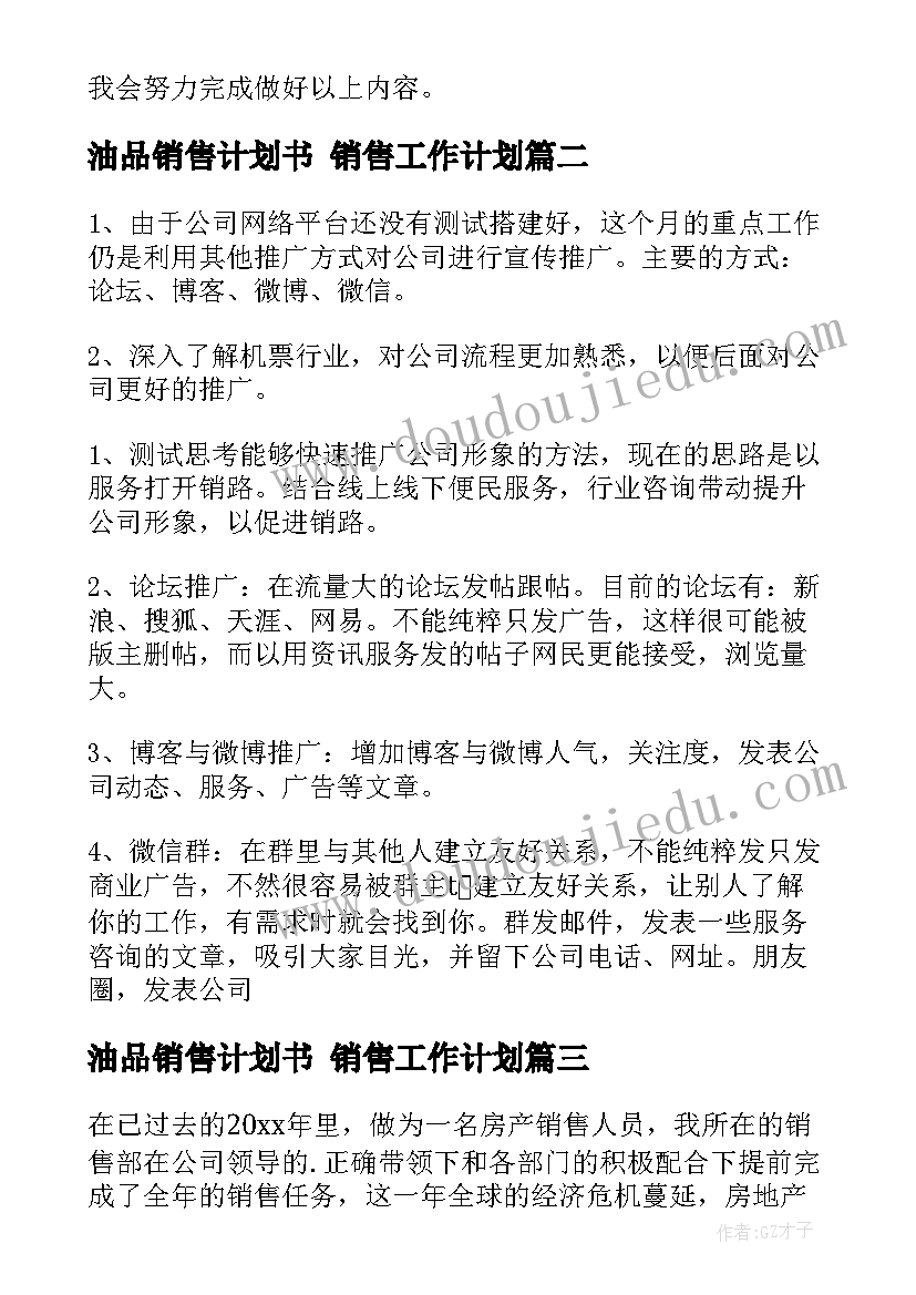 2023年油品销售计划书 销售工作计划(汇总6篇)