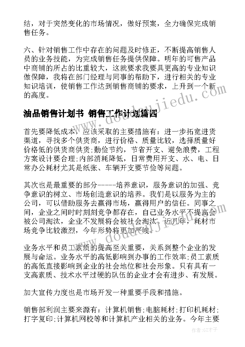 2023年油品销售计划书 销售工作计划(汇总6篇)