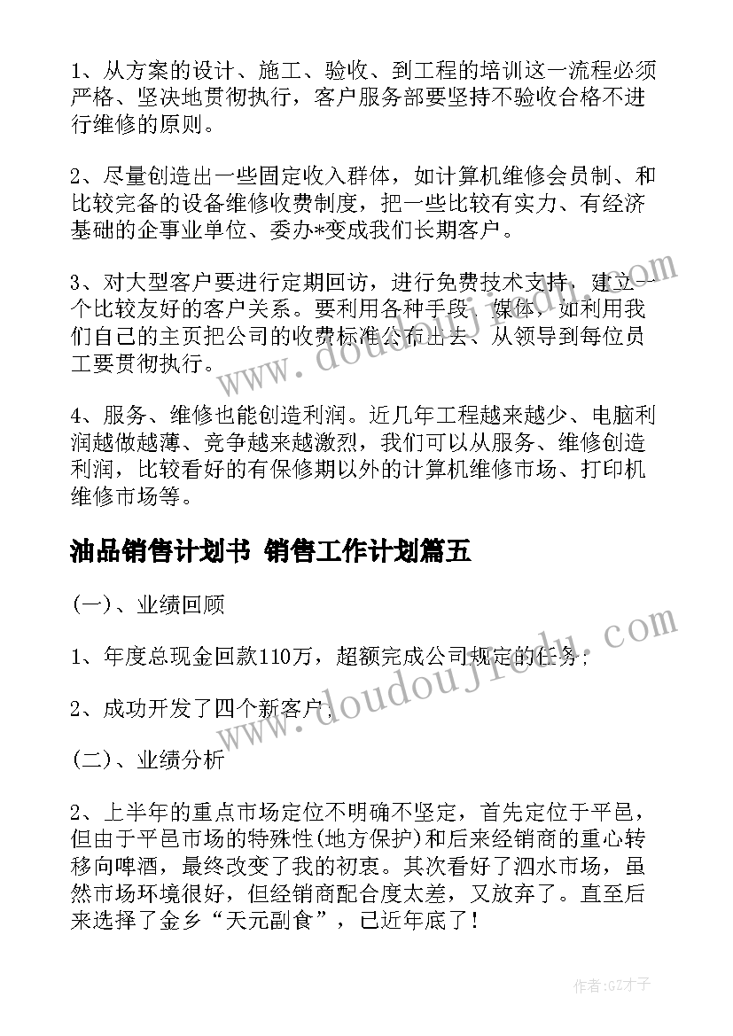 2023年油品销售计划书 销售工作计划(汇总6篇)