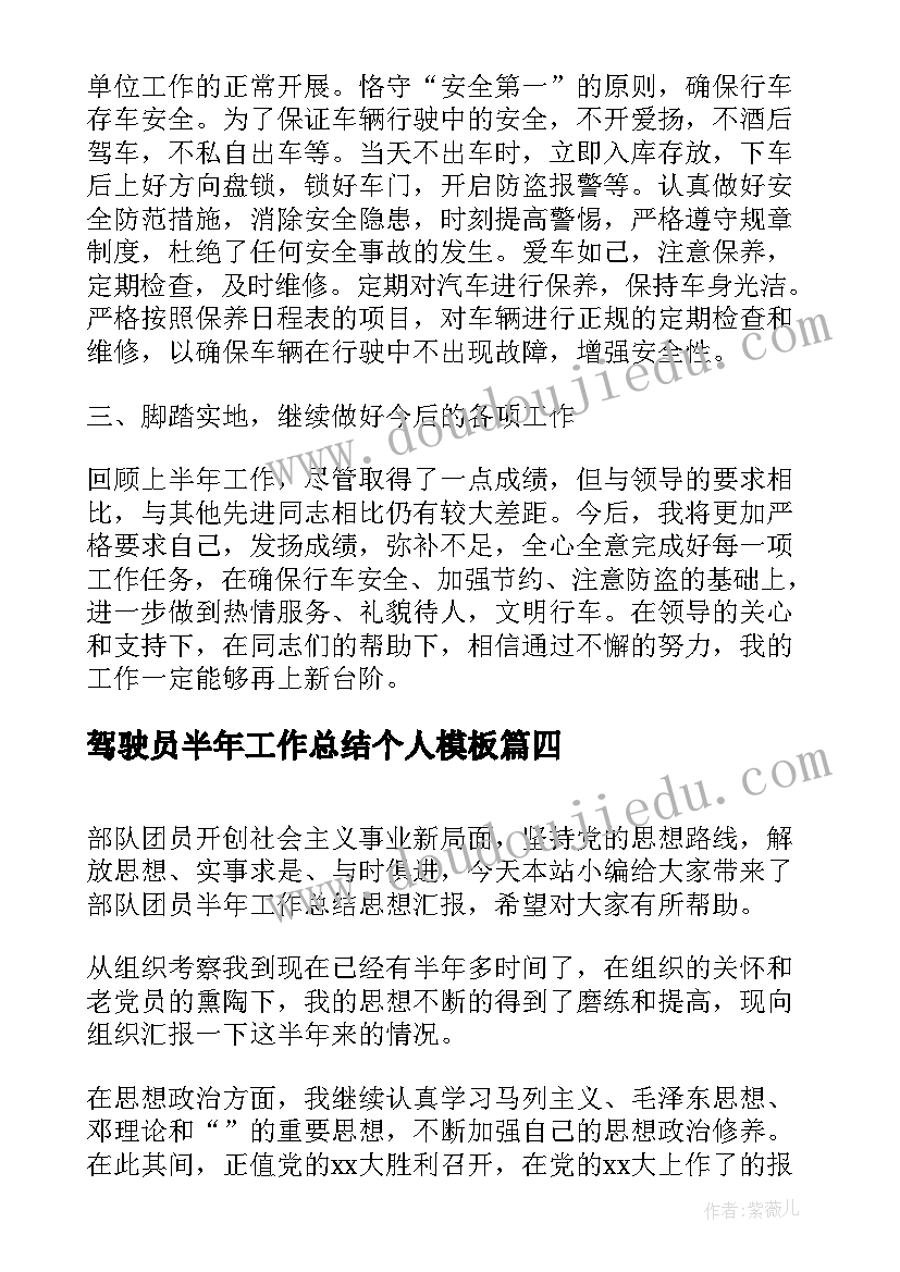 2023年驾驶员半年工作总结个人(模板5篇)