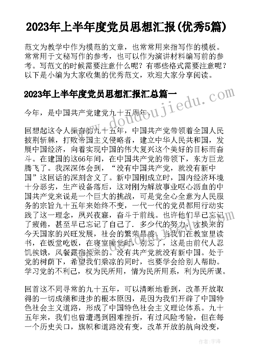 2023年上半年度党员思想汇报(优秀5篇)