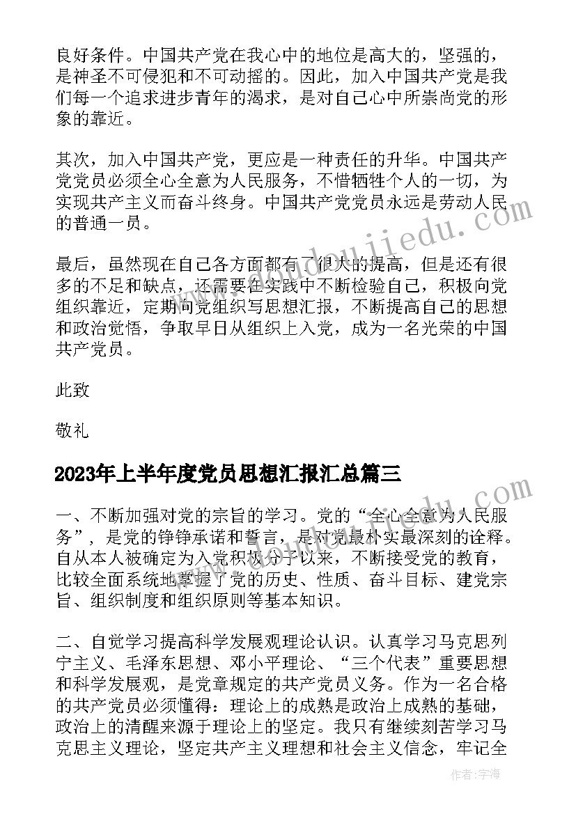 2023年上半年度党员思想汇报(优秀5篇)