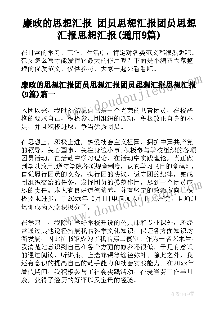 廉政的思想汇报 团员思想汇报团员思想汇报思想汇报(通用9篇)