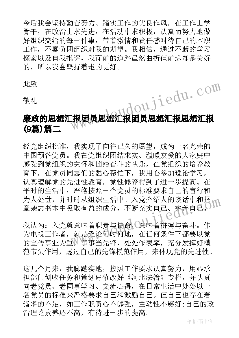 廉政的思想汇报 团员思想汇报团员思想汇报思想汇报(通用9篇)