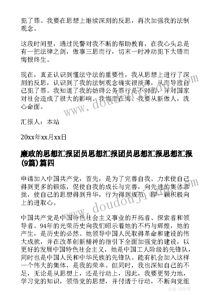 廉政的思想汇报 团员思想汇报团员思想汇报思想汇报(通用9篇)