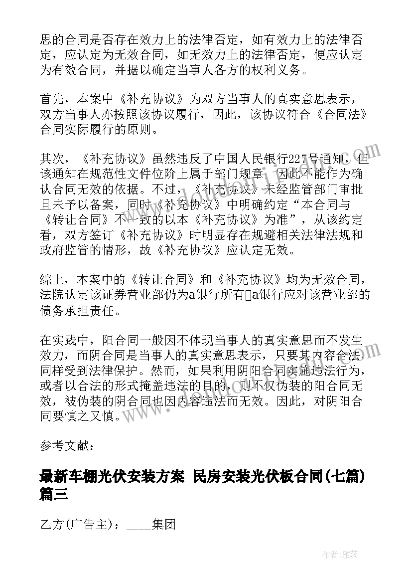 车棚光伏安装方案 民房安装光伏板合同(模板7篇)