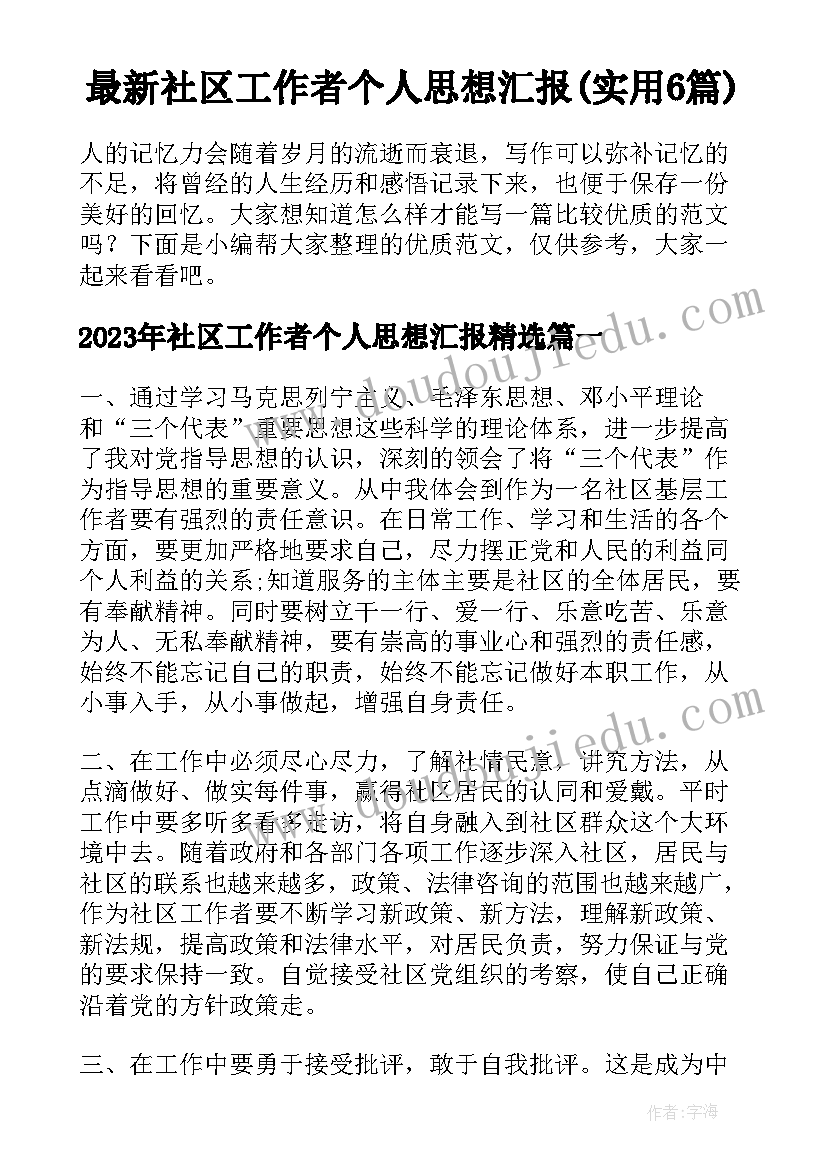 最新社区工作者个人思想汇报(实用6篇)