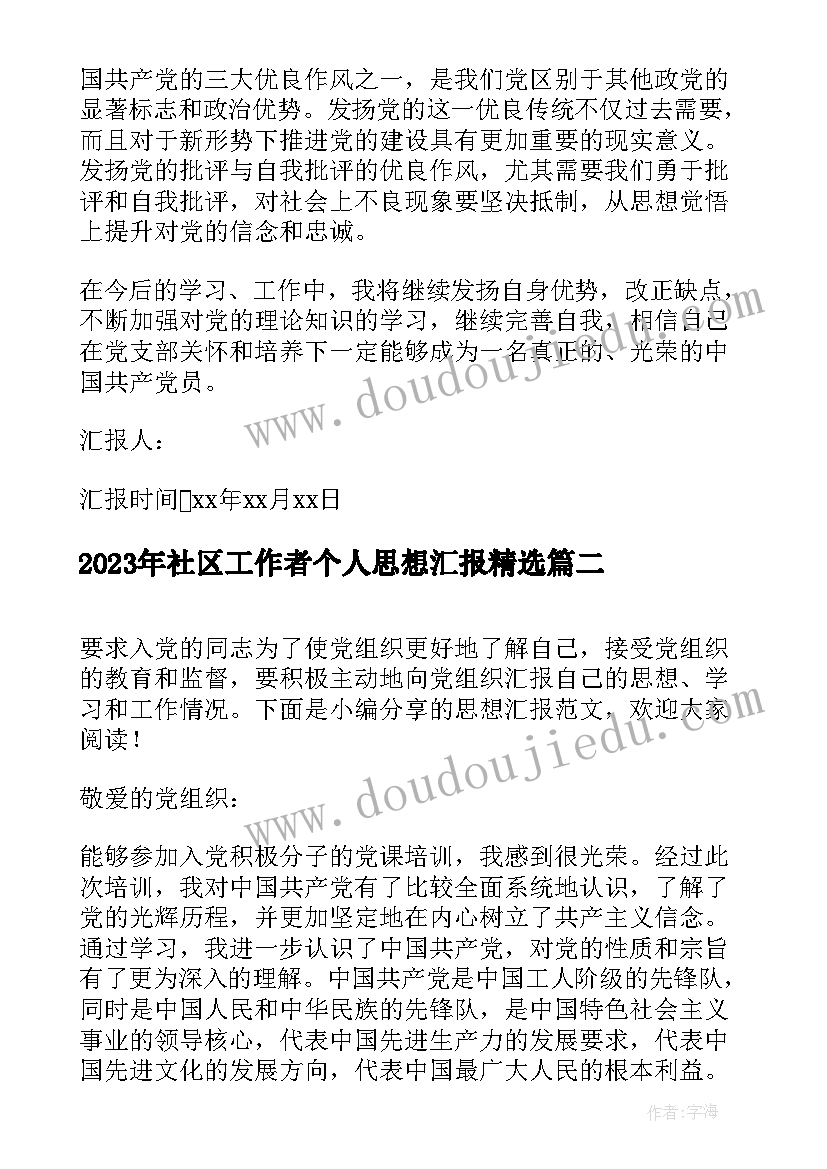 最新社区工作者个人思想汇报(实用6篇)