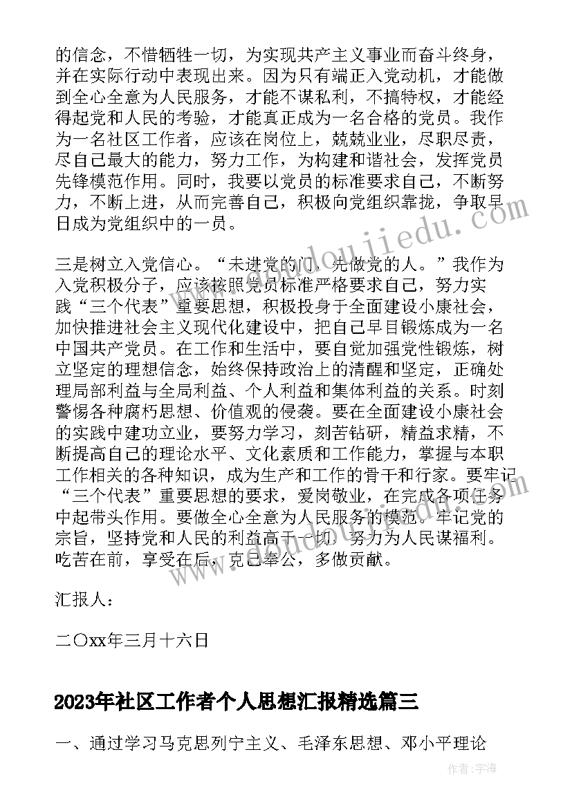 最新社区工作者个人思想汇报(实用6篇)