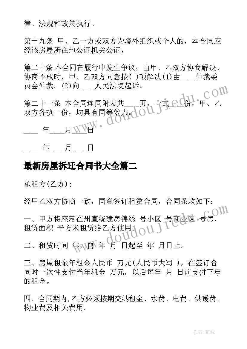 房屋拆迁合同书(大全10篇)