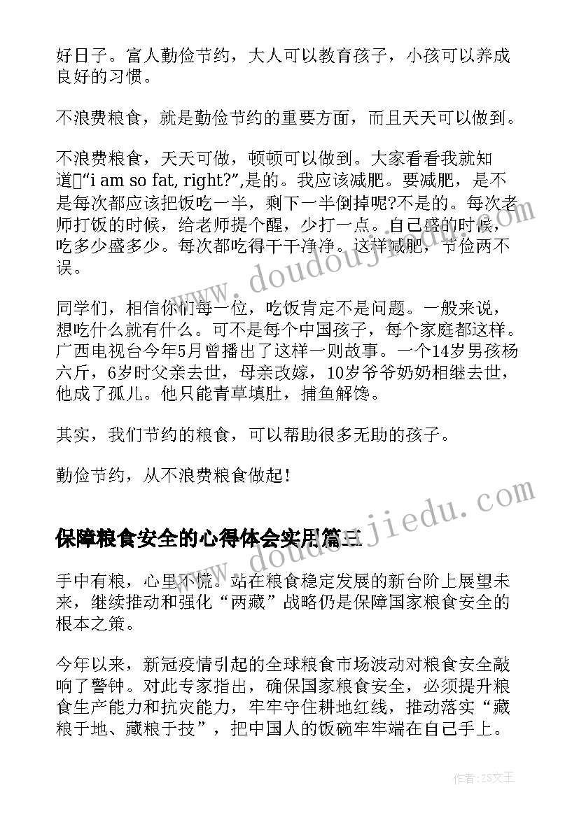 最新保障粮食安全的心得体会(实用7篇)