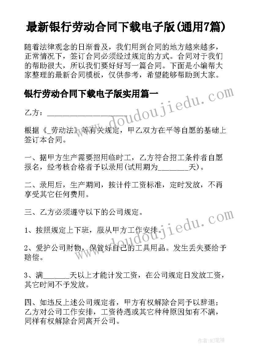 最新银行劳动合同下载电子版(通用7篇)