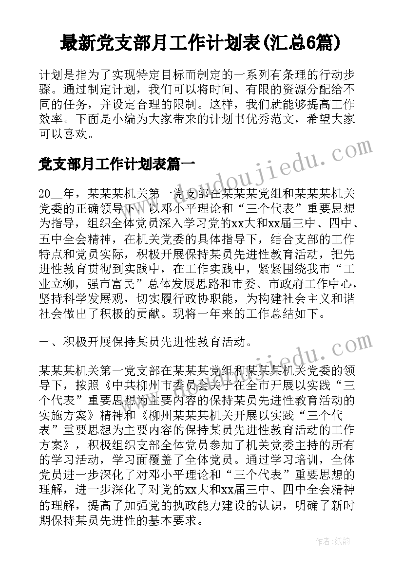 最新党支部月工作计划表(汇总6篇)