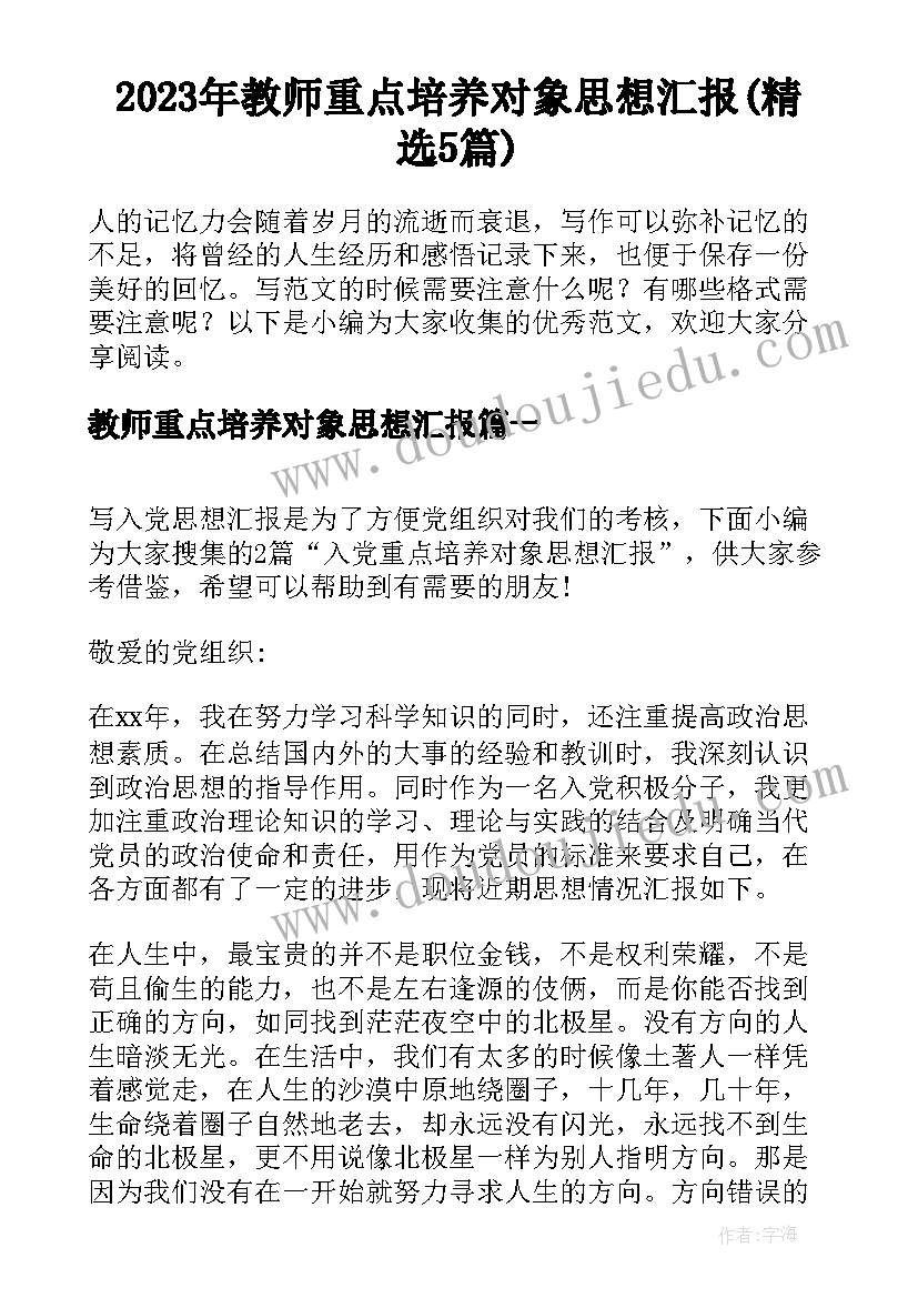 2023年教师重点培养对象思想汇报(精选5篇)