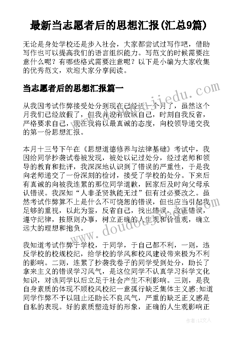 最新当志愿者后的思想汇报(汇总9篇)