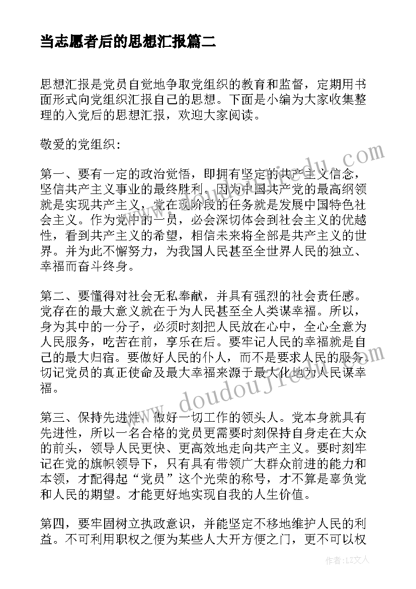 最新当志愿者后的思想汇报(汇总9篇)