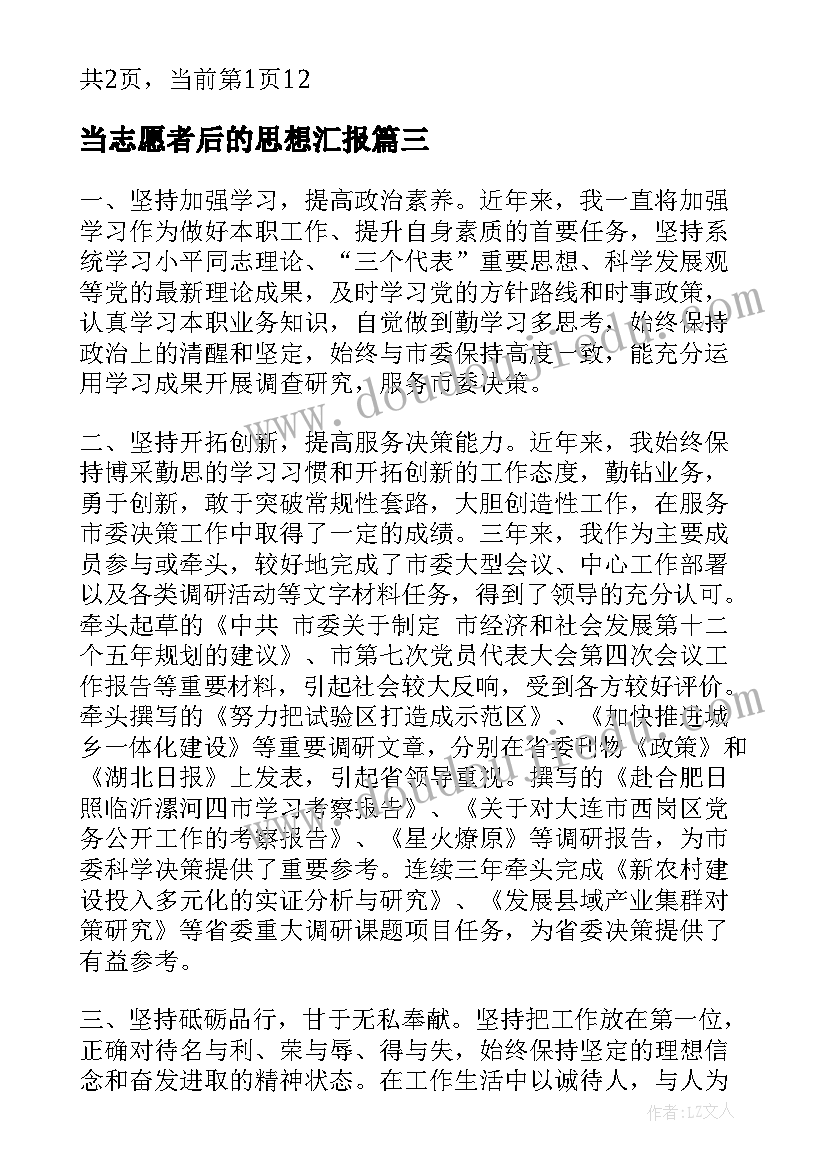 最新当志愿者后的思想汇报(汇总9篇)