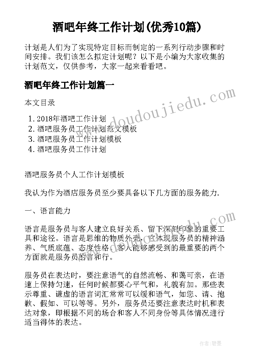 酒吧年终工作计划(优秀10篇)