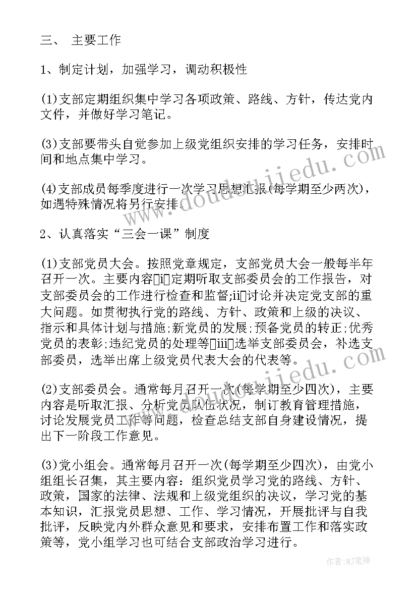 2023年学生支部学期工作计划 新学期大学生党支部工作计划(实用6篇)