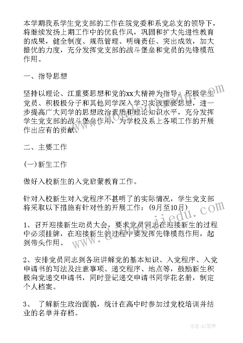 2023年学生支部学期工作计划 新学期大学生党支部工作计划(实用6篇)