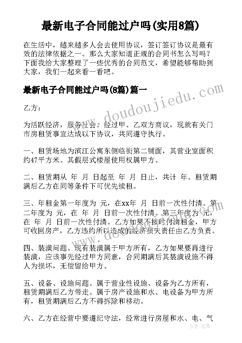 最新电子合同能过户吗(实用8篇)