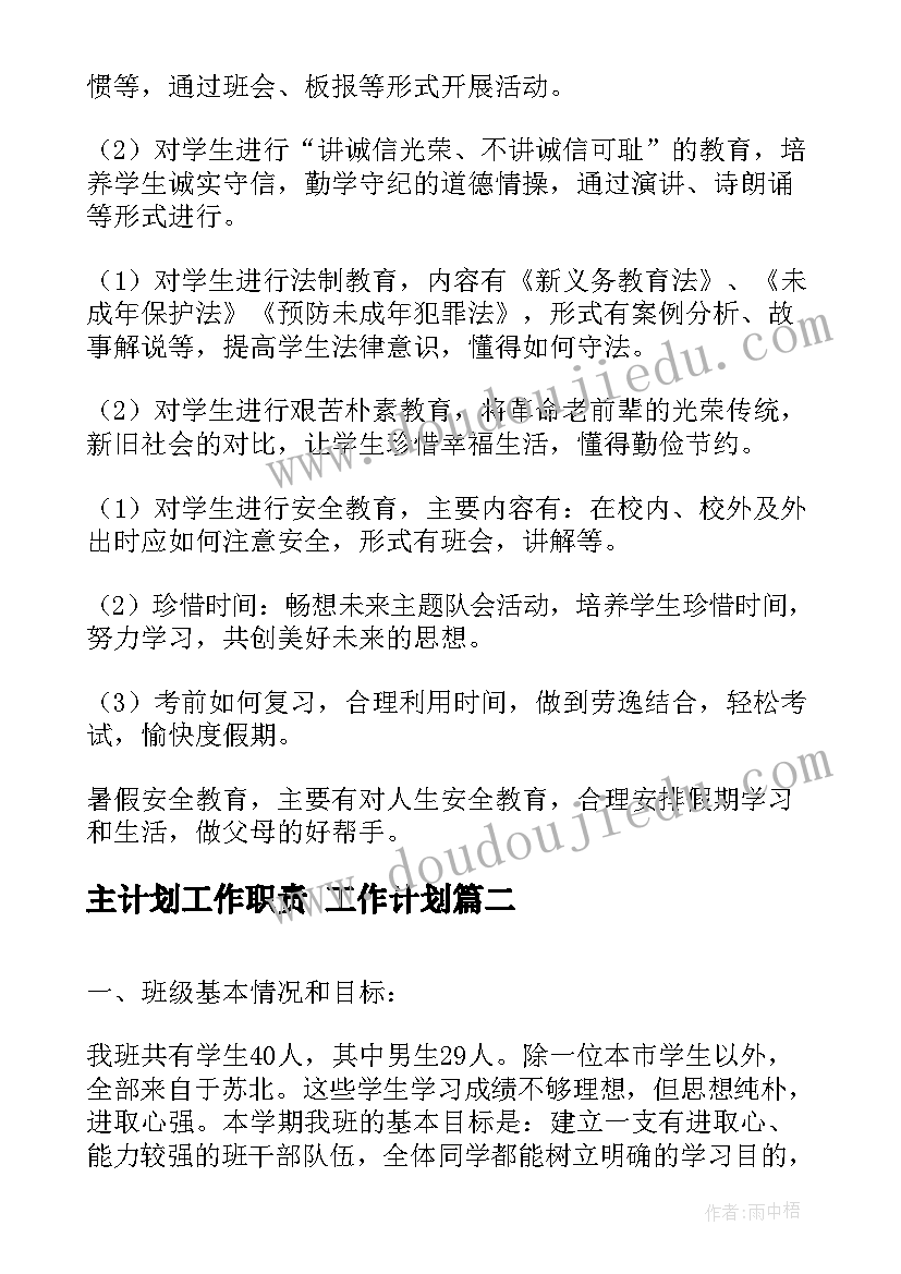 最新主计划工作职责 工作计划(通用7篇)