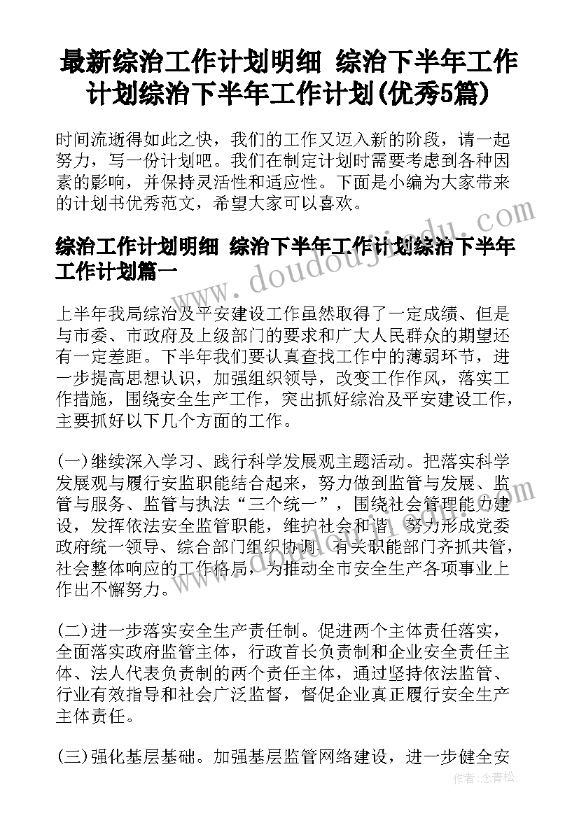 最新综治工作计划明细 综治下半年工作计划综治下半年工作计划(优秀5篇)