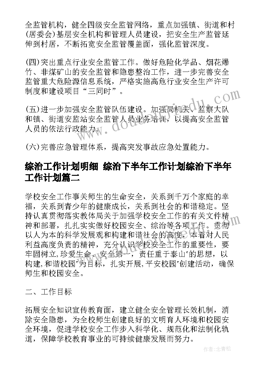 最新综治工作计划明细 综治下半年工作计划综治下半年工作计划(优秀5篇)