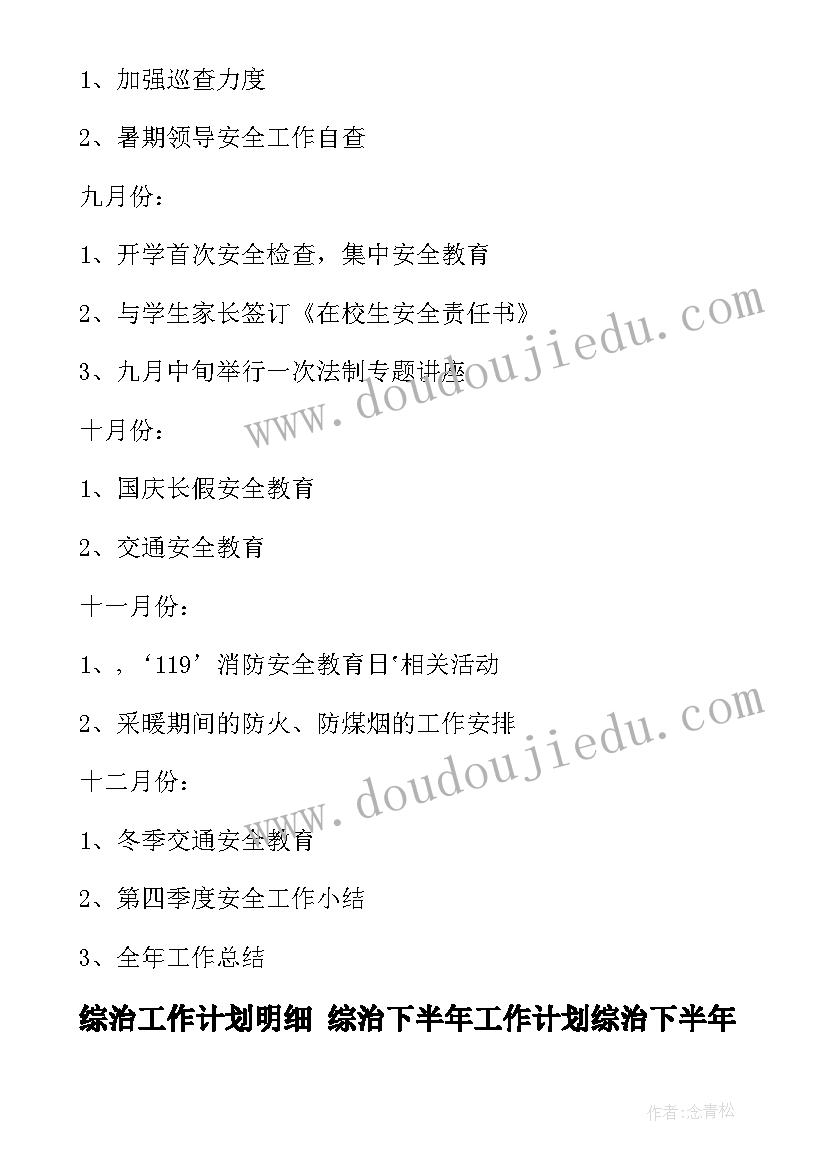 最新综治工作计划明细 综治下半年工作计划综治下半年工作计划(优秀5篇)