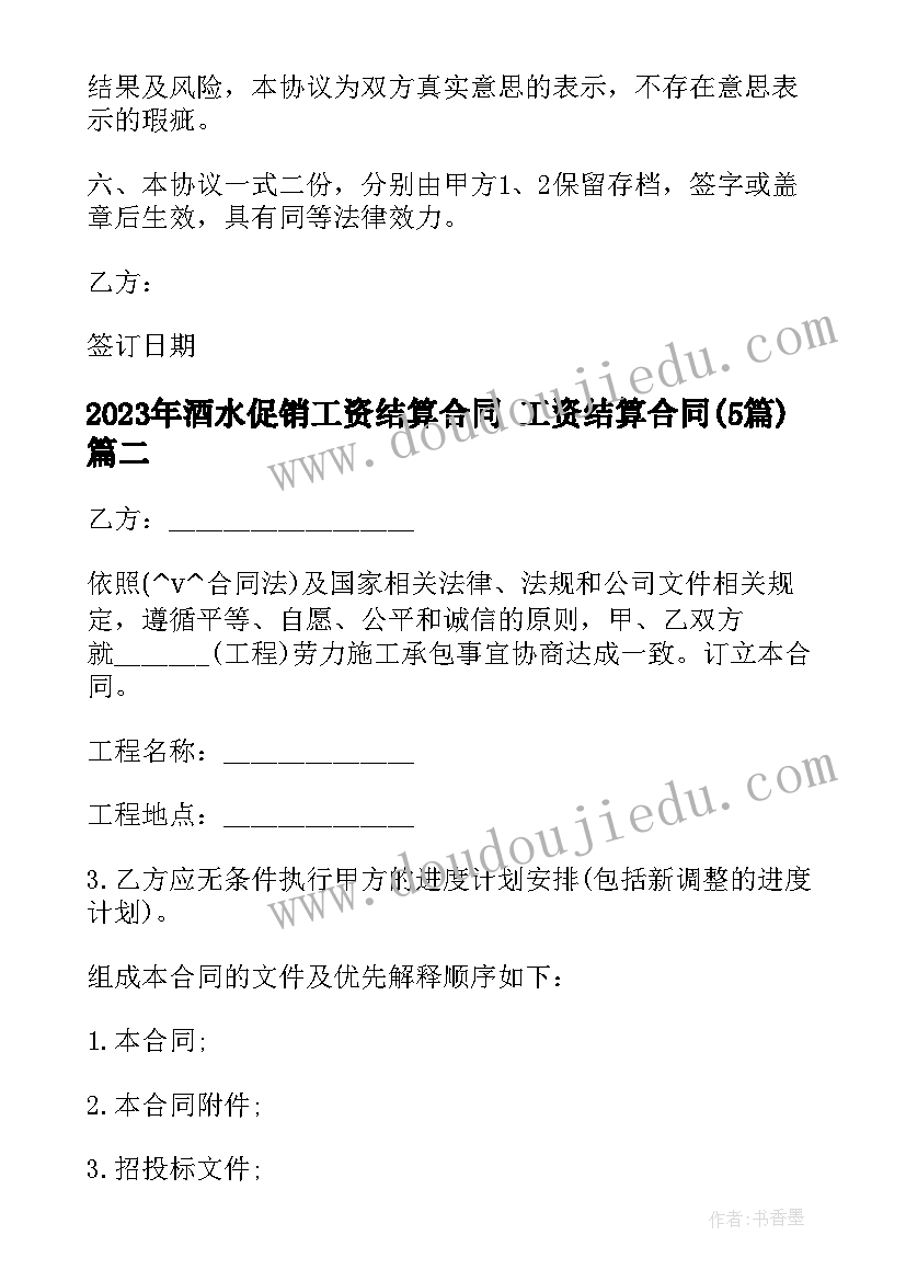 酒水促销工资结算合同 工资结算合同(优秀5篇)