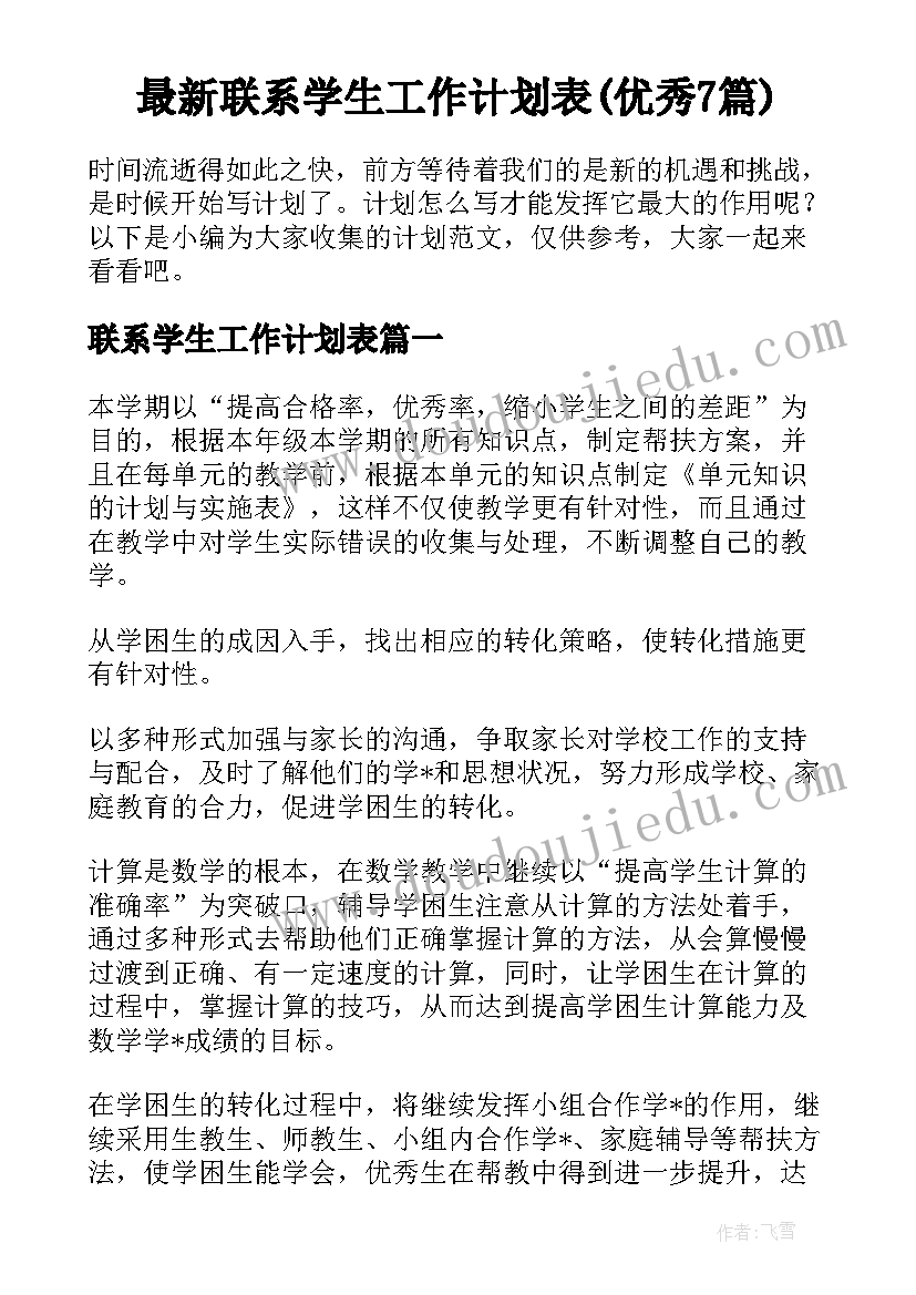 最新联系学生工作计划表(优秀7篇)