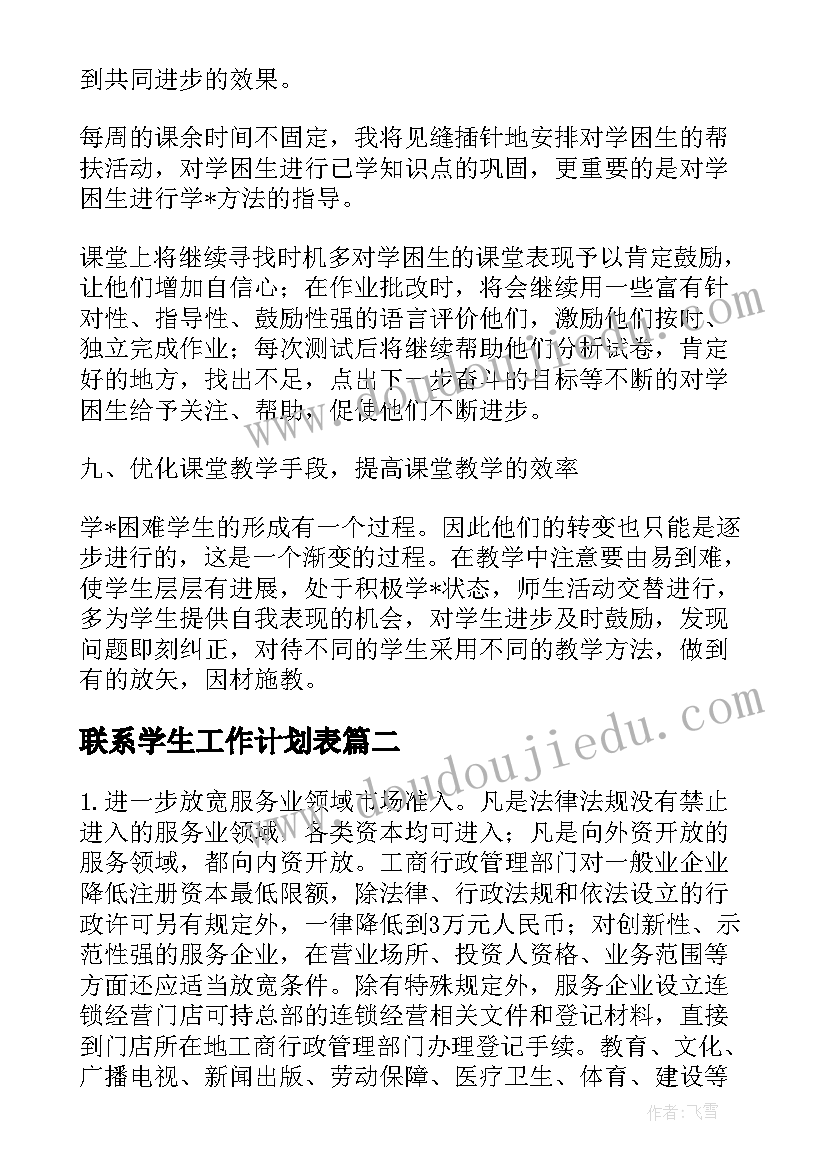 最新联系学生工作计划表(优秀7篇)