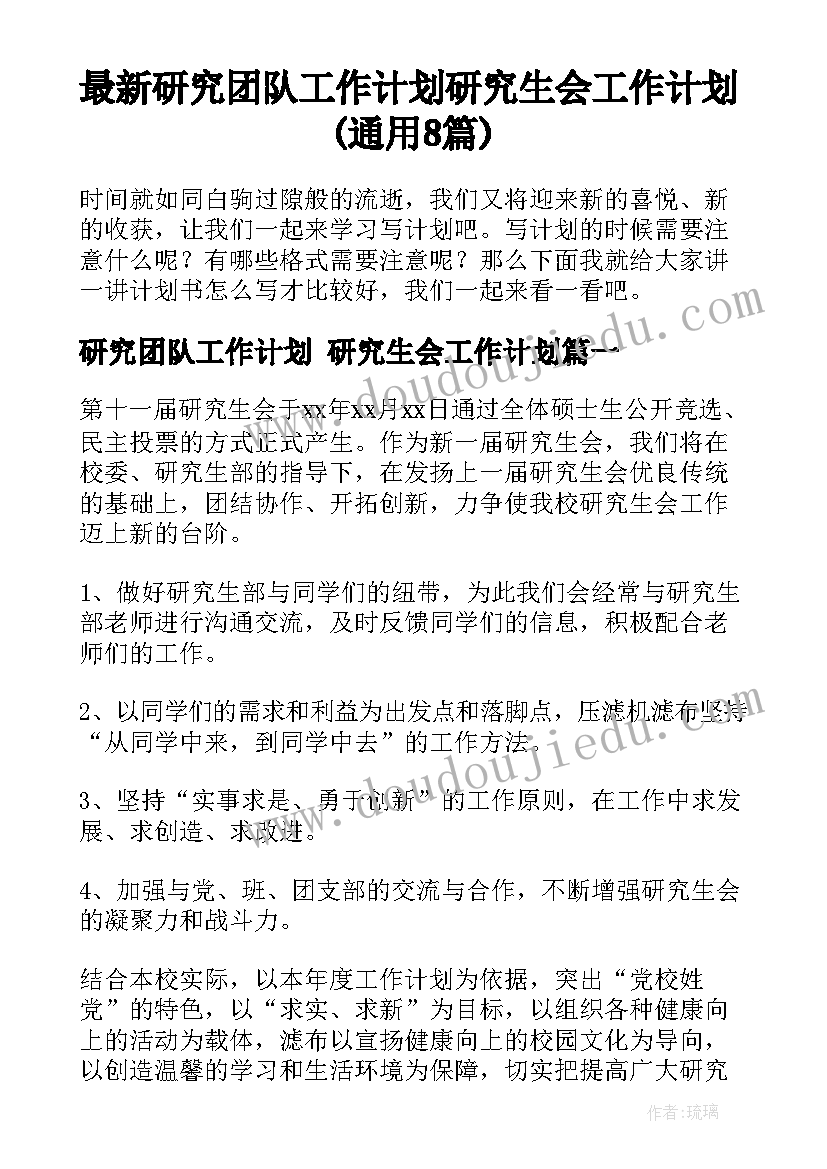 最新研究团队工作计划 研究生会工作计划(通用8篇)