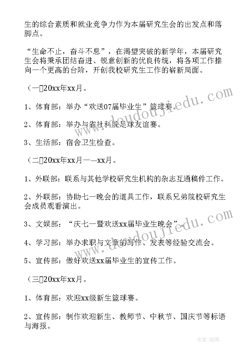 最新研究团队工作计划 研究生会工作计划(通用8篇)