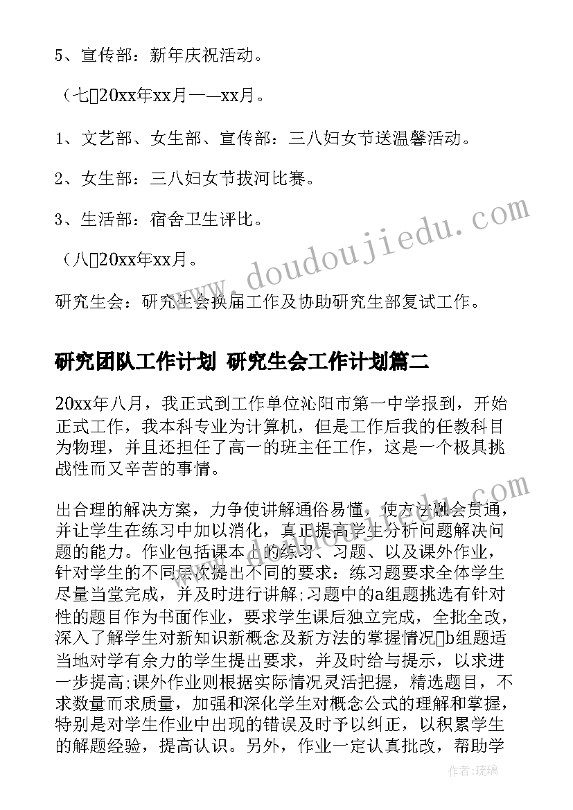 最新研究团队工作计划 研究生会工作计划(通用8篇)