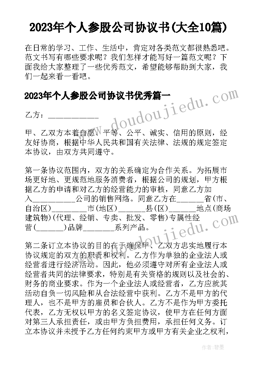 2023年个人参股公司协议书(大全10篇)