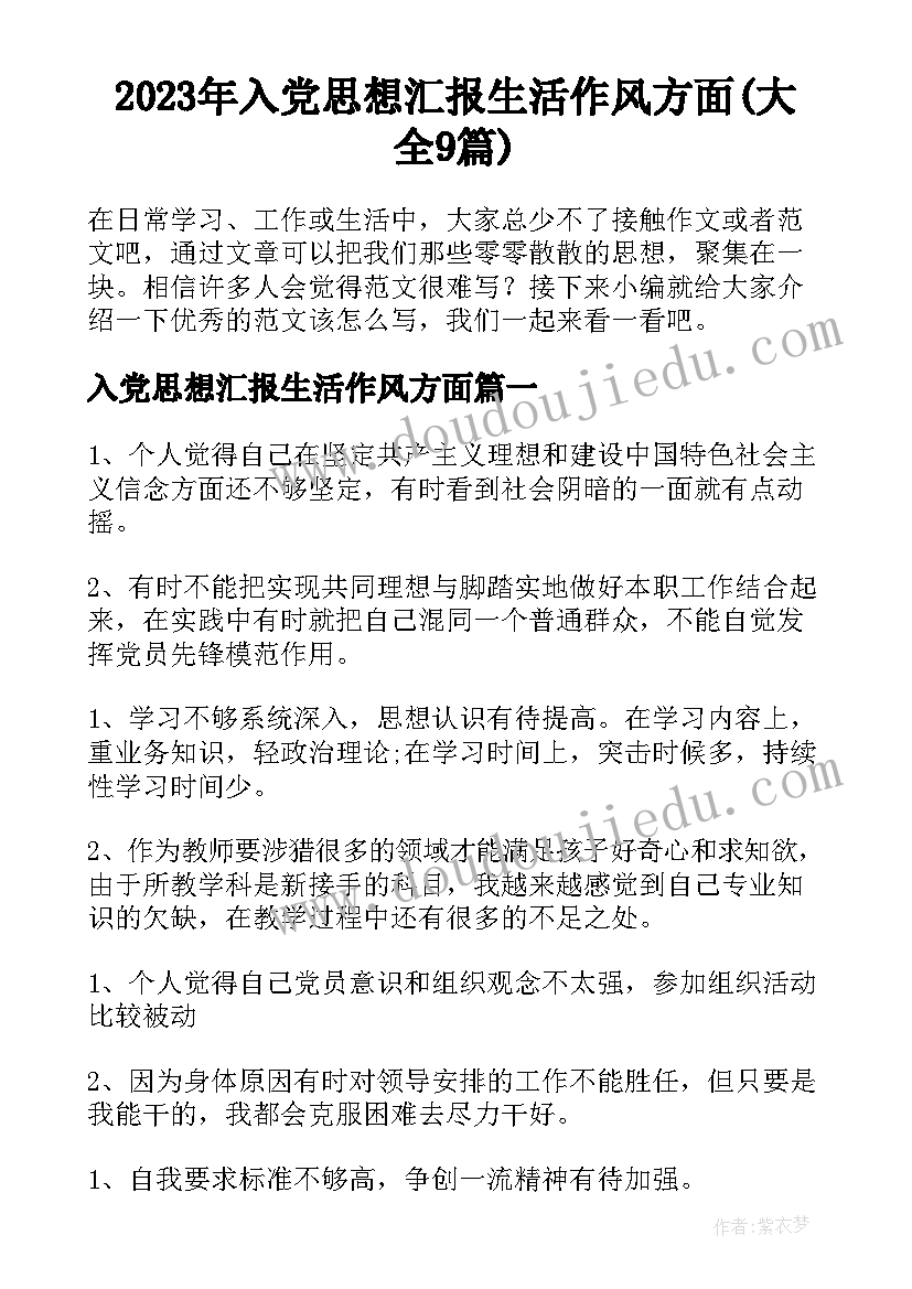 2023年入党思想汇报生活作风方面(大全9篇)