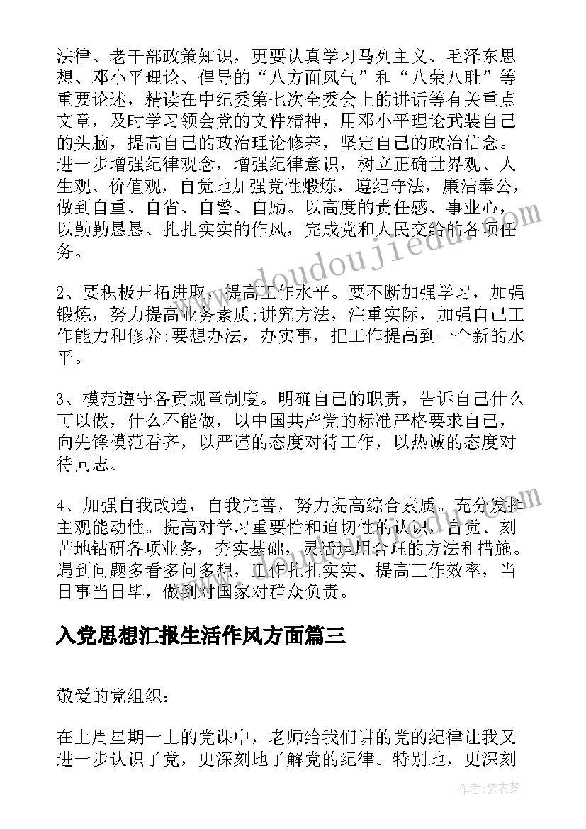 2023年入党思想汇报生活作风方面(大全9篇)