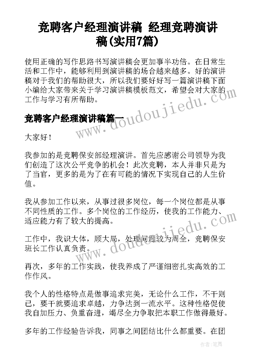 竞聘客户经理演讲稿 经理竞聘演讲稿(实用7篇)