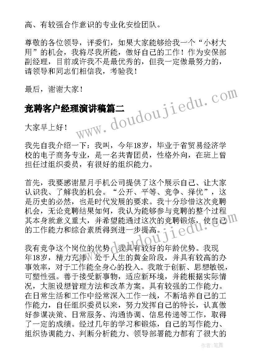 竞聘客户经理演讲稿 经理竞聘演讲稿(实用7篇)