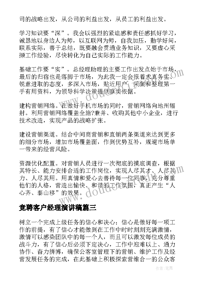 竞聘客户经理演讲稿 经理竞聘演讲稿(实用7篇)