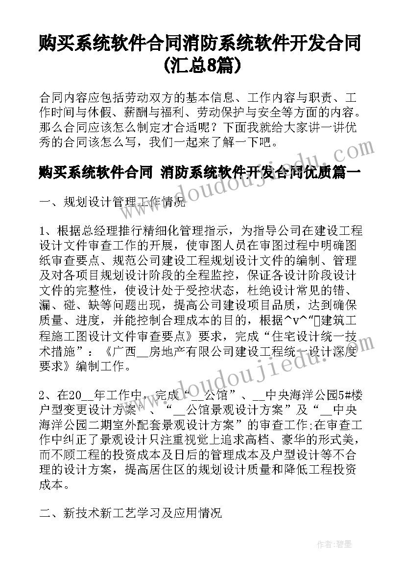 购买系统软件合同 消防系统软件开发合同(汇总8篇)