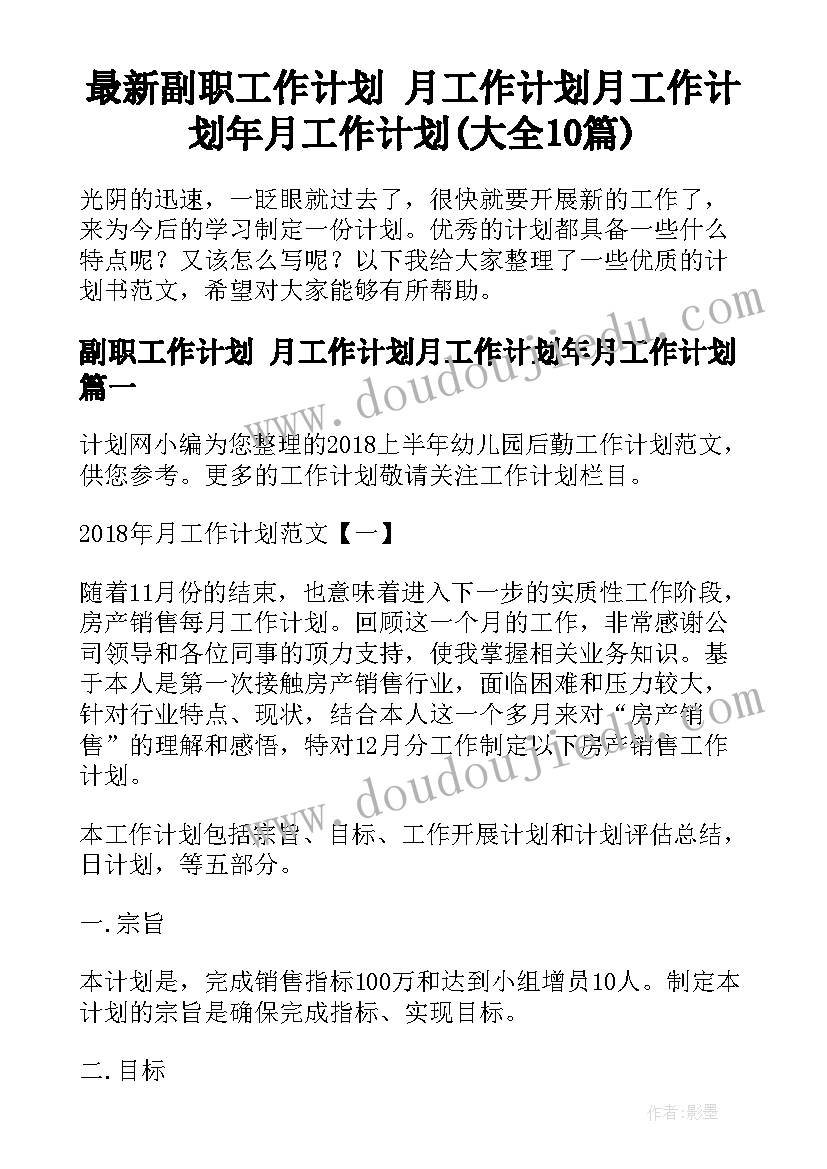 最新副职工作计划 月工作计划月工作计划年月工作计划(大全10篇)