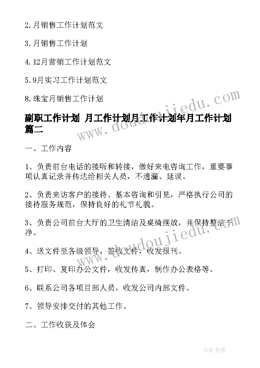 最新副职工作计划 月工作计划月工作计划年月工作计划(大全10篇)